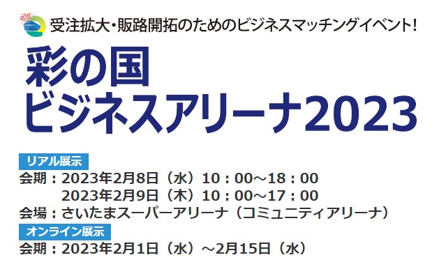 彩の国ビジネスアリーナ2023に出展します