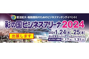 彩の国ビジネスアリーナ2024に出展します