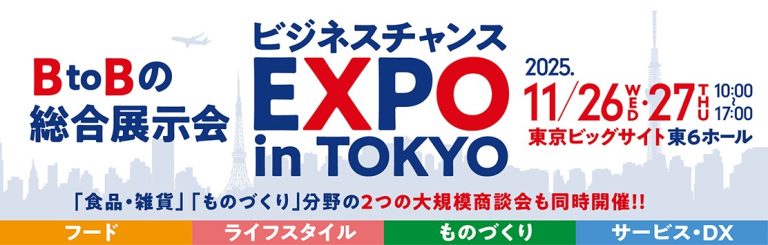 ビジネスチャンスEXPO in TOKYO に出展します